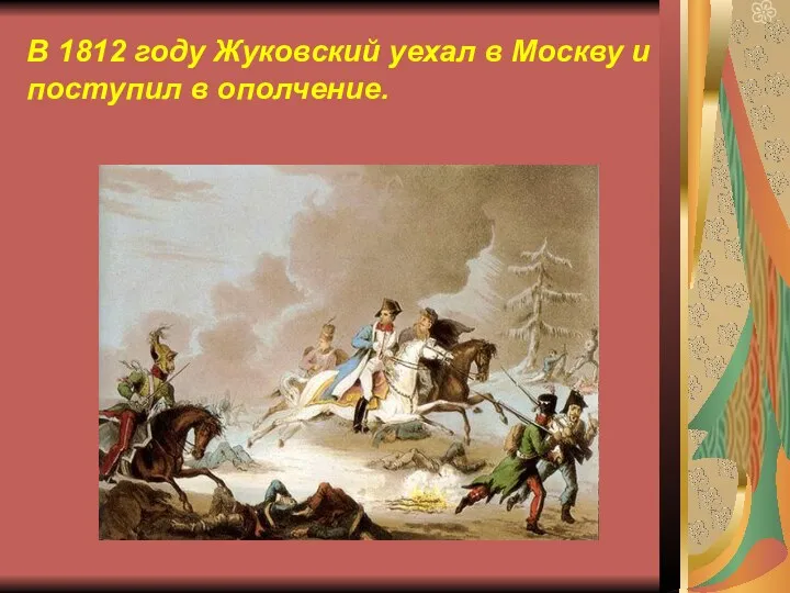 В 1812 году Жуковский уехал в Москву и поступил в ополчение.