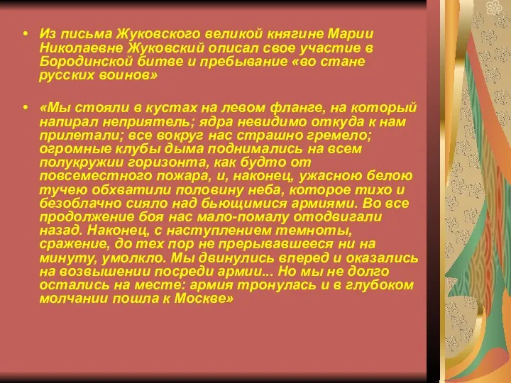 Из письма Жуковского великой княгине Марии Николаевне Жуковский описал свое