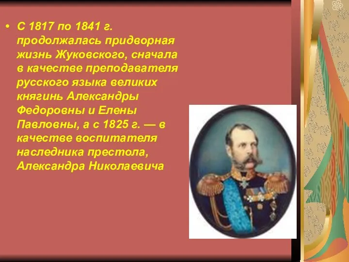 С 1817 по 1841 г. продолжалась придворная жизнь Жуковского, сначала