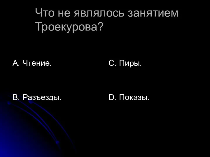 Что не являлось занятием Троекурова? А. Чтение. В. Разъезды. С. Пиры. D. Показы.