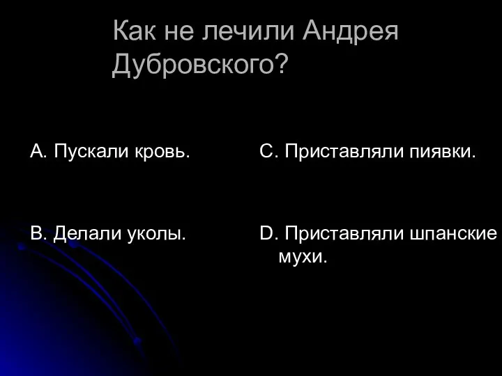 Как не лечили Андрея Дубровского? А. Пускали кровь. В. Делали