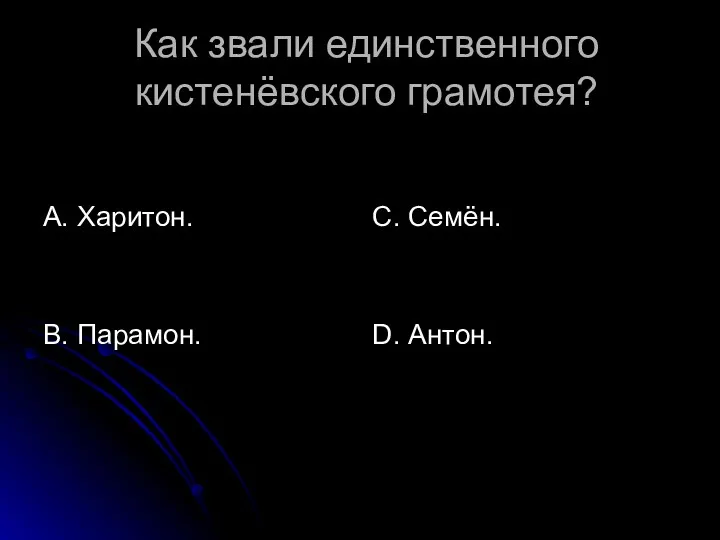 Как звали единственного кистенёвского грамотея? А. Харитон. В. Парамон. С. Семён. D. Антон.