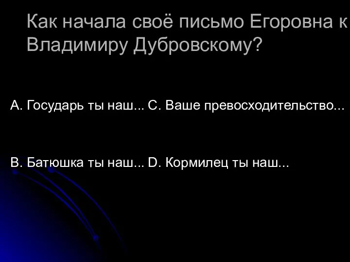 Как начала своё письмо Егоровна к Владимиру Дубровскому? А. Государь