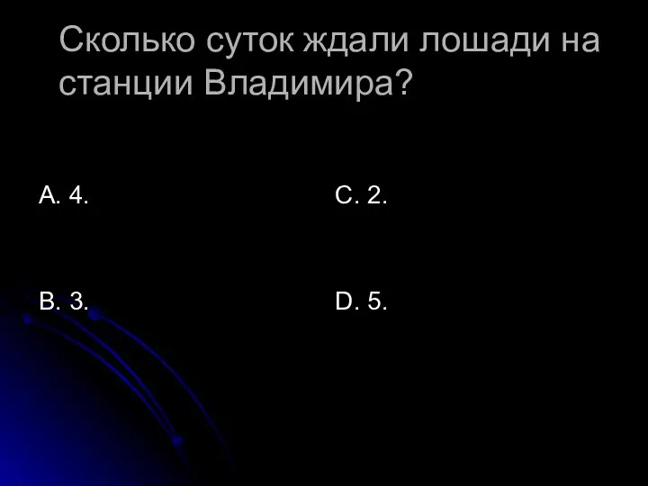 Сколько суток ждали лошади на станции Владимира? А. 4. В. 3. С. 2. D. 5.