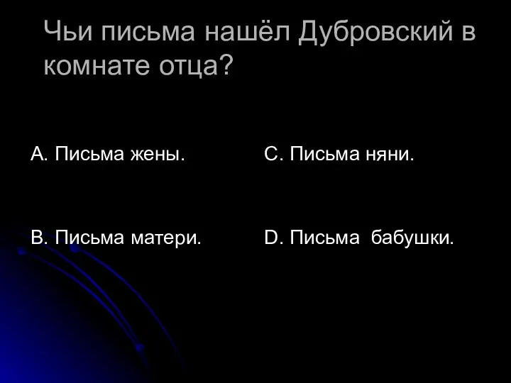 Чьи письма нашёл Дубровский в комнате отца? А. Письма жены.