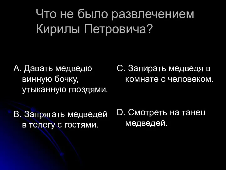 Что не было развлечением Кирилы Петровича? А. Давать медведю винную