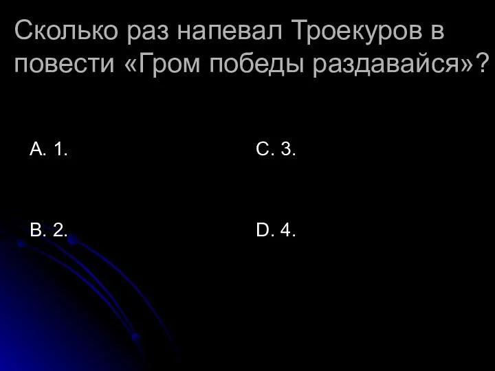 Сколько раз напевал Троекуров в повести «Гром победы раздавайся»? А.