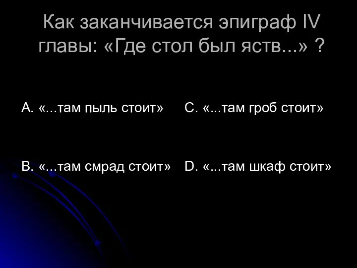 Как заканчивается эпиграф IV главы: «Где стол был яств...» ?