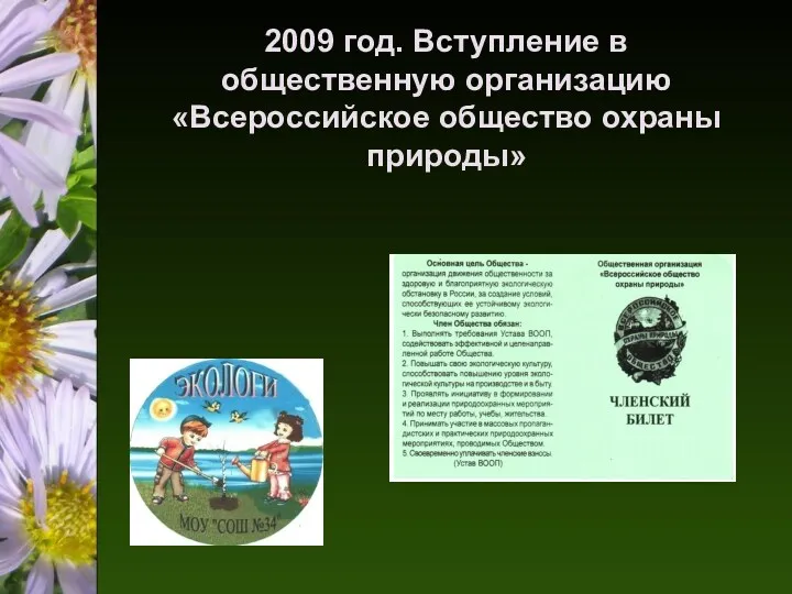 2009 год. Вступление в общественную организацию «Всероссийское общество охраны природы»