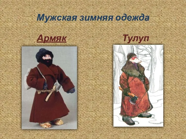 Мужская зимняя одежда Армяк Тулуп