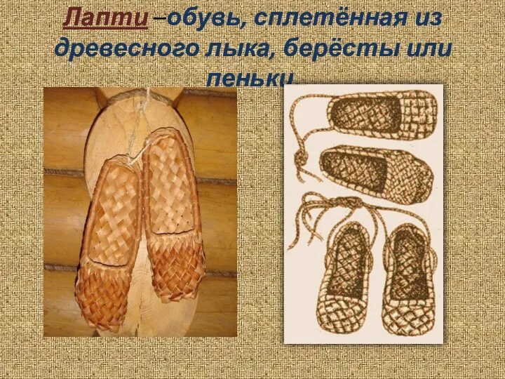 Лапти –обувь, сплетённая из древесного лыка, берёсты или пеньки.