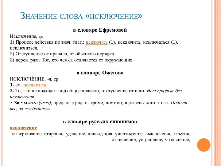 Значение слова «исключение» в словаре Ефремовой Исключе́ние, ср. 1) Процесс действия по знач.