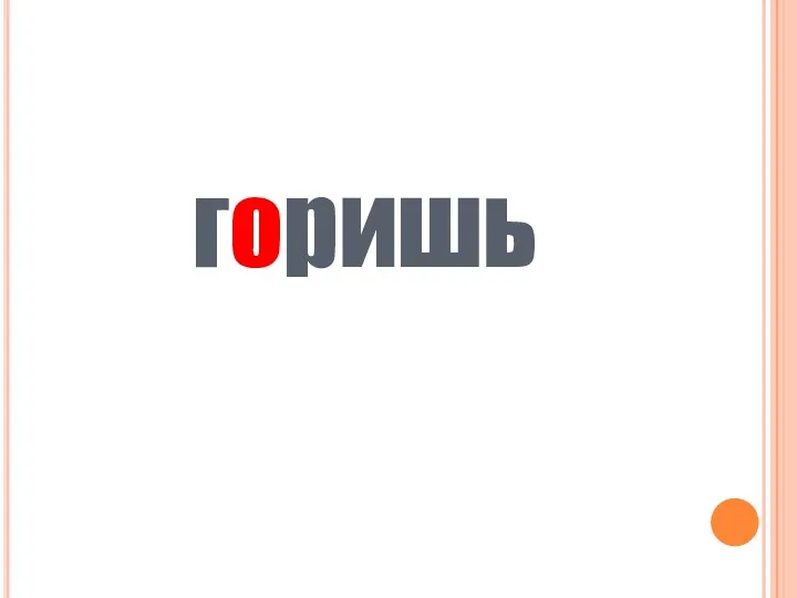 горишь