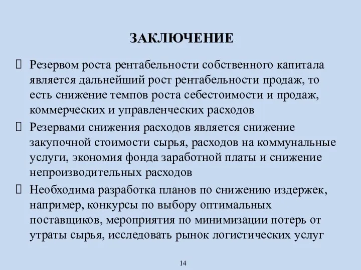 ЗАКЛЮЧЕНИЕ Резервом роста рентабельности собственного капитала является дальнейший рост рентабельности