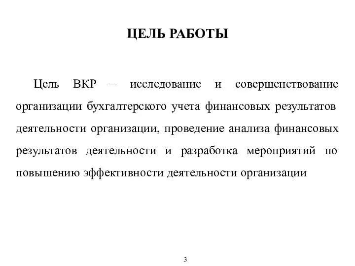 ЦЕЛЬ РАБОТЫ Цель ВКР – исследование и совершенствование организации бухгалтерского