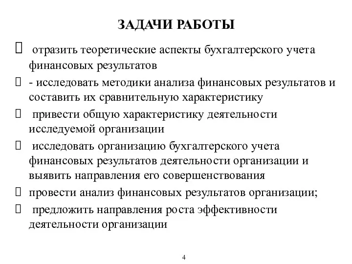 ЗАДАЧИ РАБОТЫ отразить теоретические аспекты бухгалтерского учета финансовых результатов -