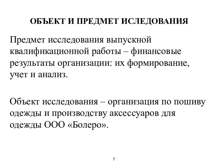 ОБЪЕКТ И ПРЕДМЕТ ИСЛЕДОВАНИЯ Предмет исследования выпускной квалификационной работы –