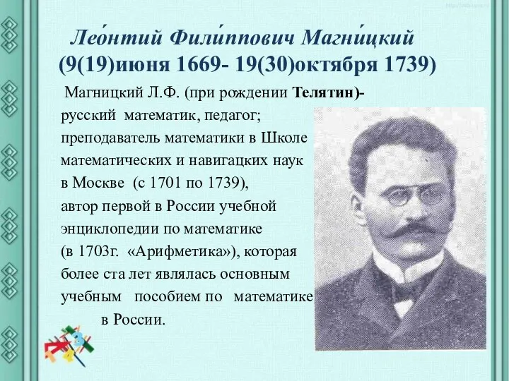 Лео́нтий Фили́ппович Магни́цкий (9(19)июня 1669- 19(30)октября 1739) Магницкий Л.Ф. (при рождении Телятин)- русский