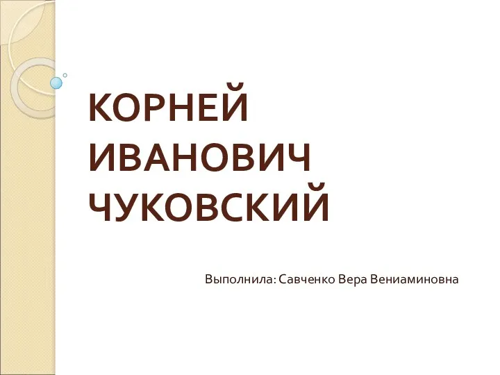 Презентация по жизни и творчеству К.И.Чуковского