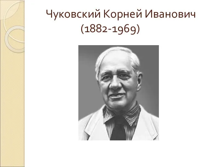 Чуковский Корней Иванович (1882-1969)
