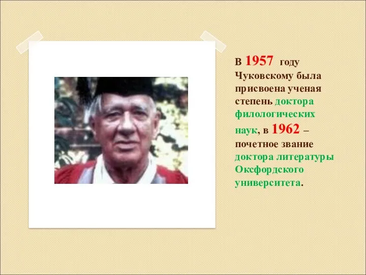 В 1957 году Чуковскому была присвоена ученая степень доктора филологических наук, в 1962