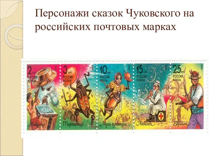 Персонажи сказок Чуковского на российских почтовых марках