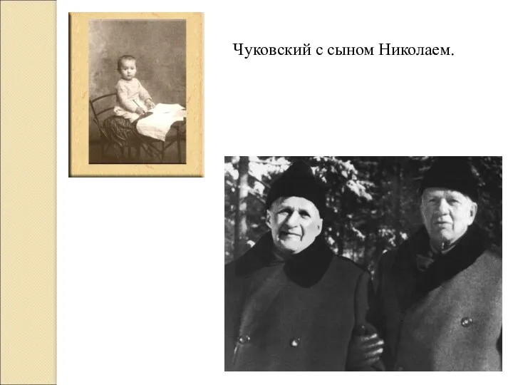 Чуковский с сыном Николаем.