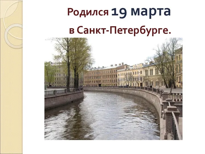 Родился 19 марта в Санкт-Петербурге.