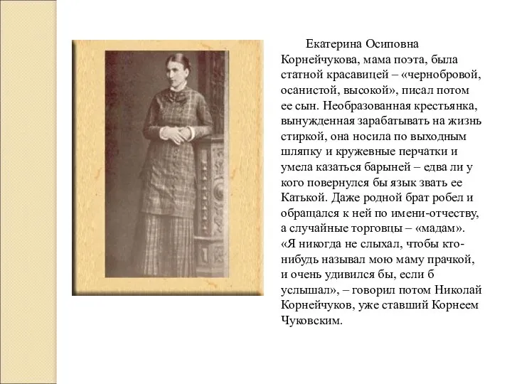 Екатерина Осиповна Корнейчукова, мама поэта, была статной красавицей – «чернобровой, осанистой, высокой», писал