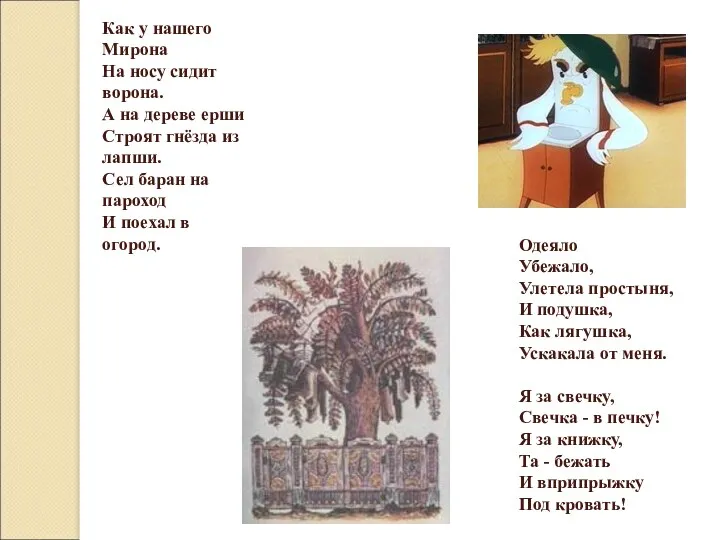 Одеяло Убежало, Улетела простыня, И подушка, Как лягушка, Ускакала от меня. Я за