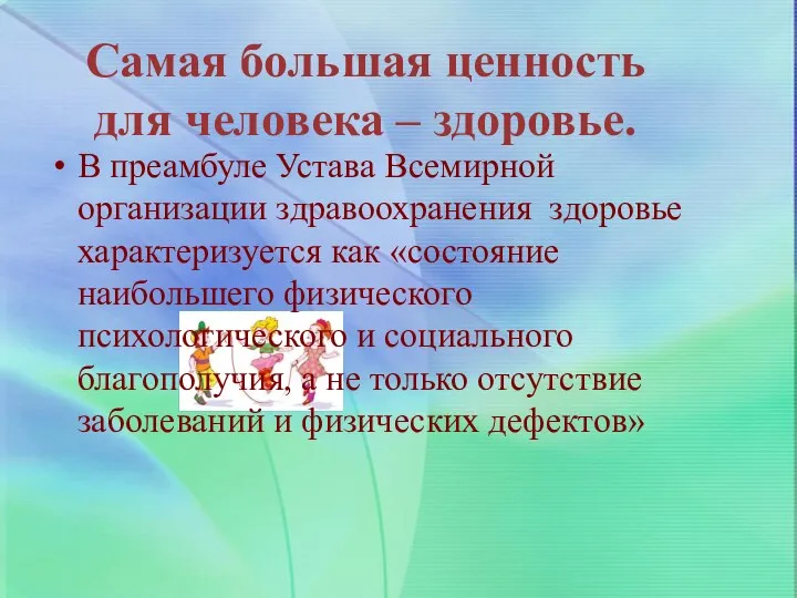 Самая большая ценность для человека – здоровье. В преамбуле Устава