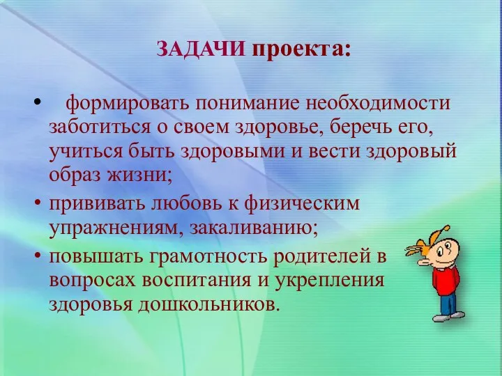 ЗАДАЧИ проекта: формировать понимание необходимости заботиться о своем здоровье, беречь