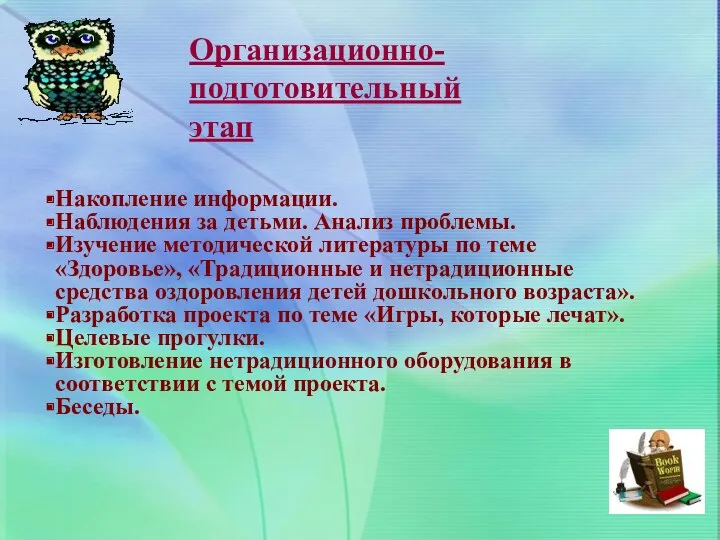 Накопление информации. Наблюдения за детьми. Анализ проблемы. Изучение методической литературы