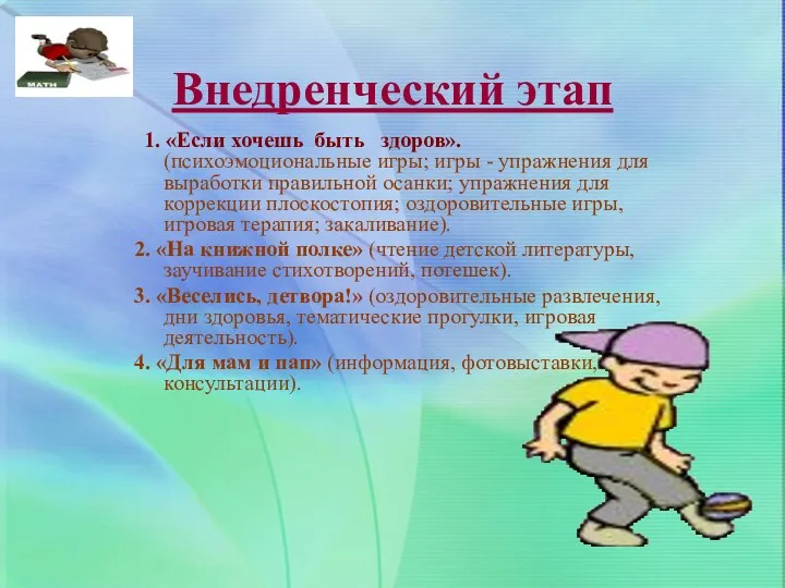 Внедренческий этап 1. «Если хочешь быть здоров». (психоэмоциональные игры; игры