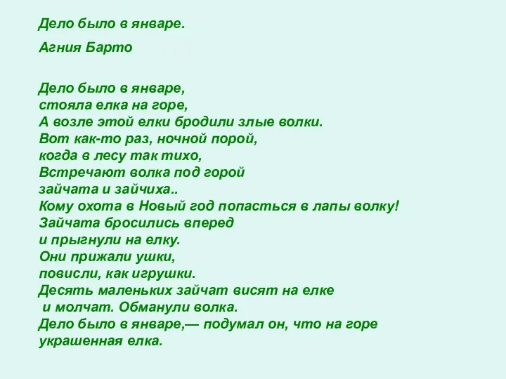 Дело было в январе. Агния Барто Дело было в январе,