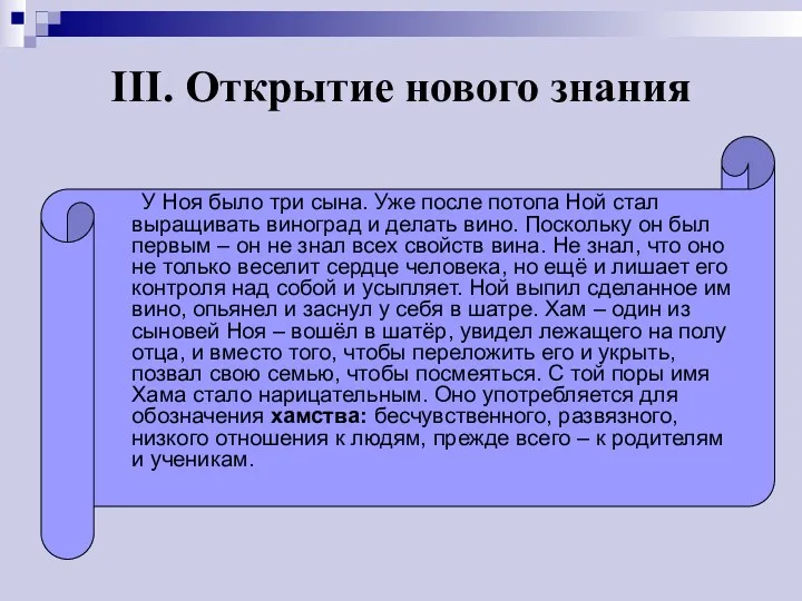 III. Открытие нового знания У Ноя было три сына. Уже