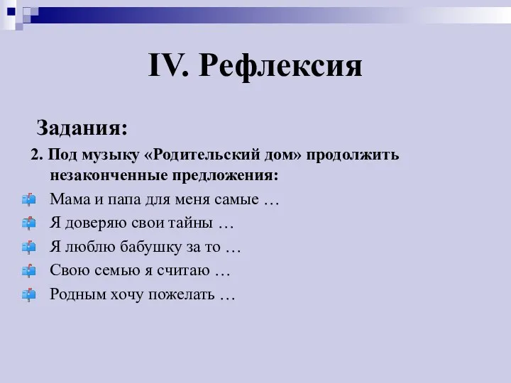 IV. Рефлексия Задания: 2. Под музыку «Родительский дом» продолжить незаконченные