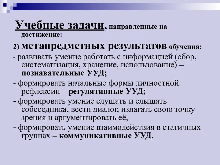 Учебные задачи, направленные на достижение: 2) метапредметных результатов обучения: -