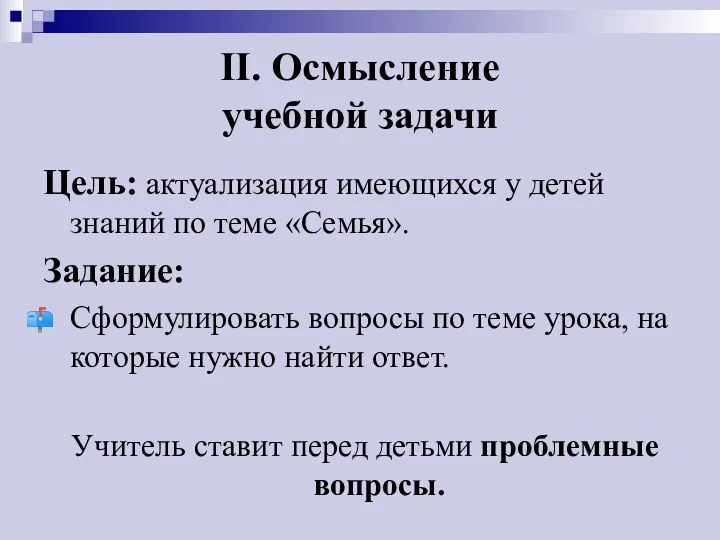 II. Осмысление учебной задачи Цель: актуализация имеющихся у детей знаний