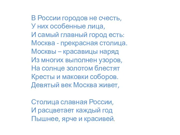 В России городов не счесть, У них особенные лица, И самый главный город