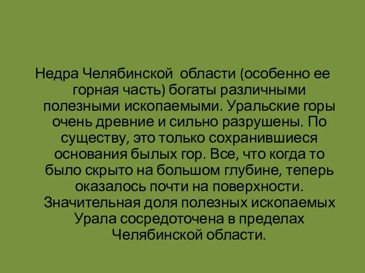 Недра Челябинской области (особенно ее горная часть) богаты различными полезными