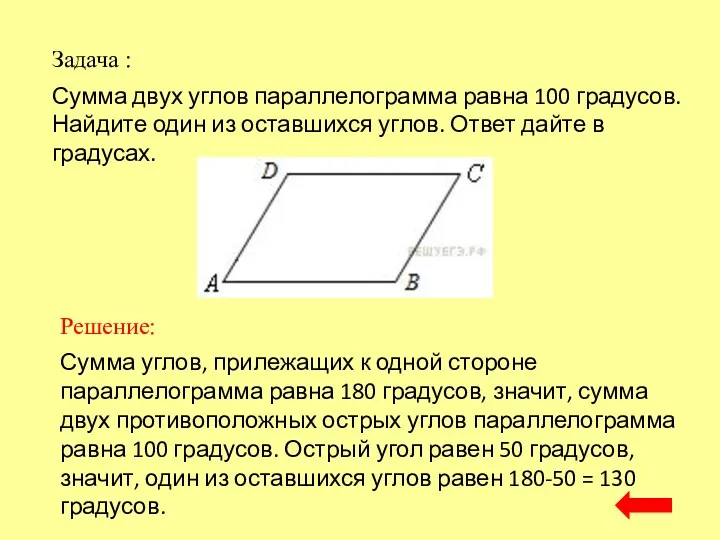 Задача : Решение: Сумма углов, прилежащих к одной стороне параллелограмма