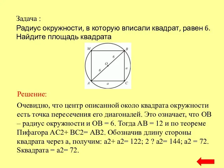 Задача : Решение: Радиус окружности, в которую вписали квадрат, равен