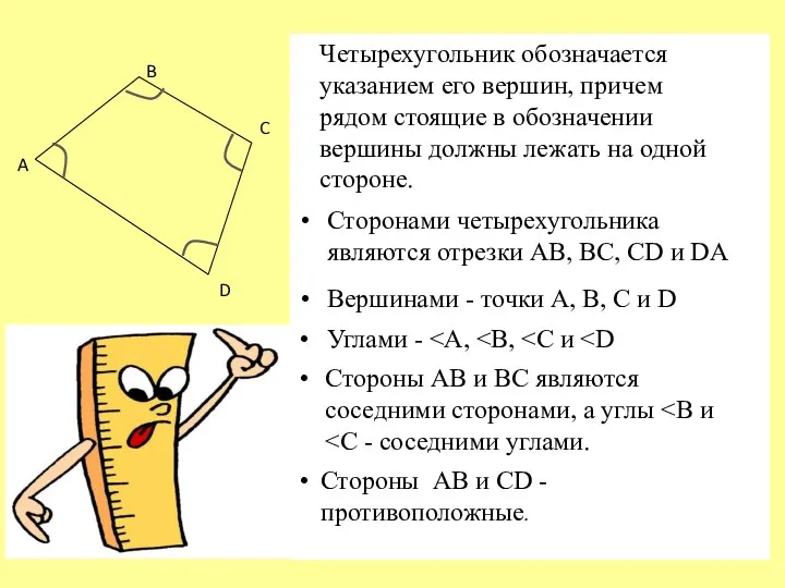 A B C D Четырехугольник обозначается указанием его вершин, причем