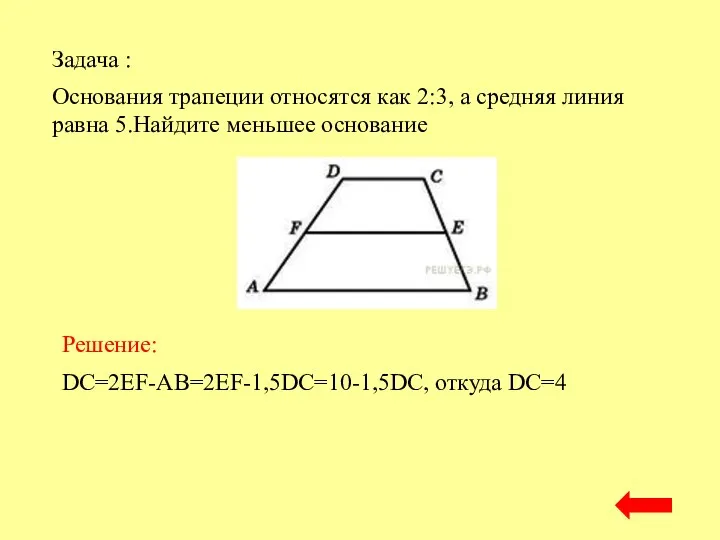 Задача : Решение: DC=2EF-AB=2EF-1,5DC=10-1,5DC, откуда DC=4 Основания трапеции относятся как