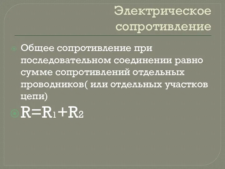 Электрическое сопротивление Общее сопротивление при последовательном соединении равно сумме сопротивлений