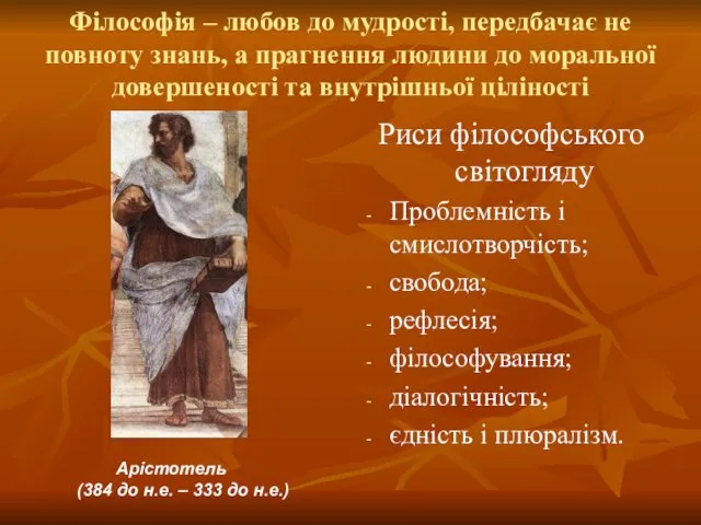 Філософія – любов до мудрості, передбачає не повноту знань, а прагнення людини до