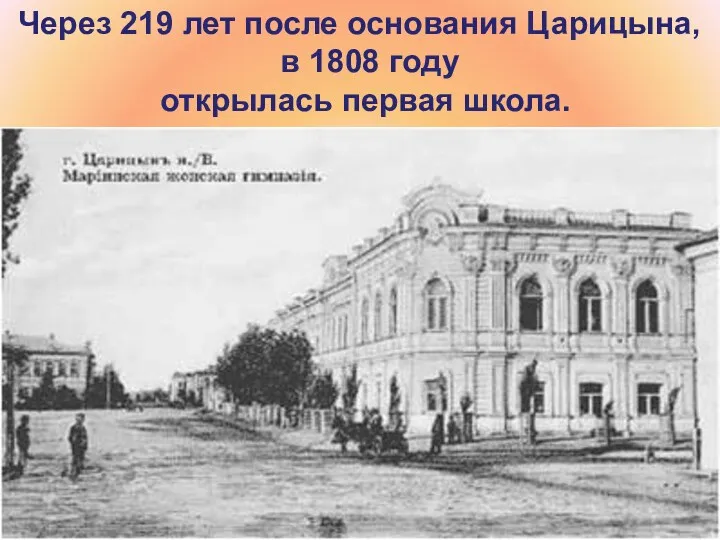 Через 219 лет после основания Царицына, в 1808 году открылась первая школа.