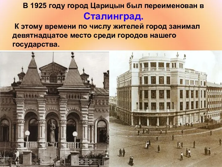 В 1925 году город Царицын был переименован в Сталинград. К