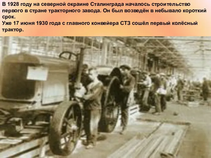 В 1928 году на северной окраине Сталинграда началось строительство первого
